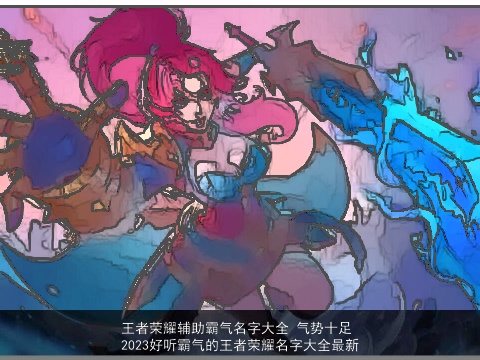 王者荣耀辅助霸气名字大全 气势十足 2023好听霸气的王者荣耀名字大全最新