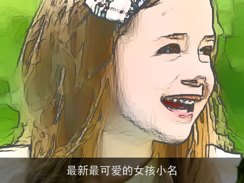 最新最可爱的女孩小名