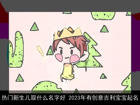 热门新生儿取什么名字好 2023年有创意吉利宝宝起名