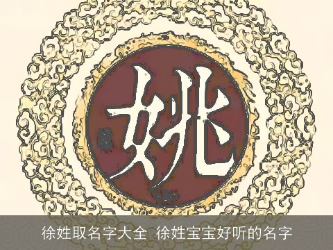 徐姓取名字大全 徐姓宝宝好听的名字 徐姓取名字大全 徐姓宝宝好听的名字