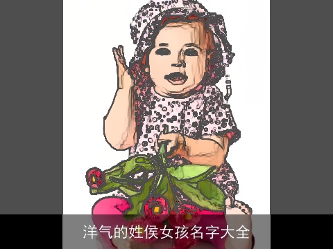 洋气的姓侯女孩名字大全