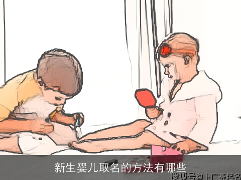 新生婴儿取名的方法有哪些