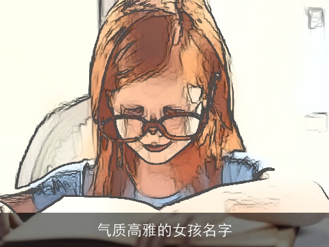 气质高雅的女孩名字