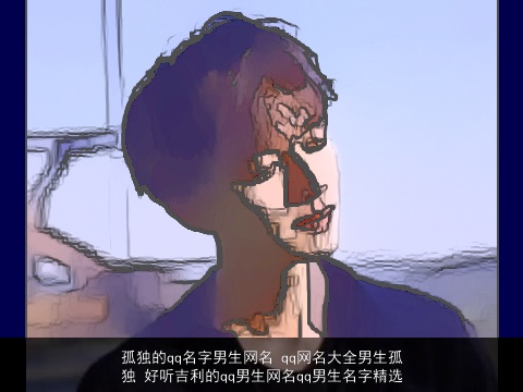 孤独的qq名字男生网名 qq网名大全男生孤独 好听吉利的qq男生网名qq男生名字精选