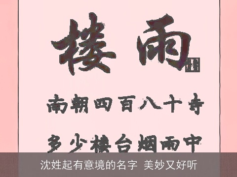 沈姓起有意境的名字 美妙又好听