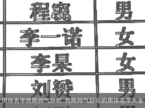 男孩名字姓陈帅气好听 姓陈帅气好听的男孩名字大全