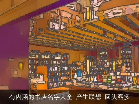 有内涵的书店名字大全 产生联想 回头客多