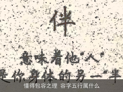 懂得包容之理 容字五行属什么