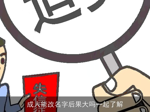 成人能改名字后果大吗一起了解