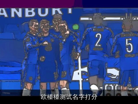 欧榛榛测试名字打分