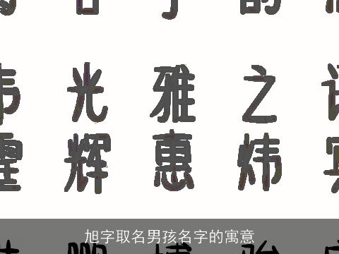 旭字取名男孩名字的寓意