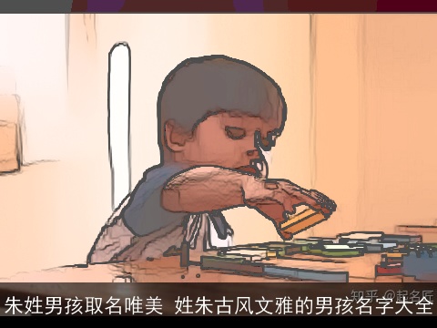 朱姓男孩取名唯美 姓朱古风文雅的男孩名字大全