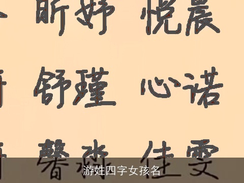 游姓四字女孩名
