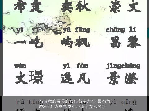 有诗意的带溪的女孩名字大全 最有气质2023 诗意气质的带溪字女孩名字