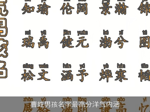 曹姓男孩名字最高分洋气内涵