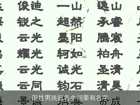 田姓男孩起名中间要有名字