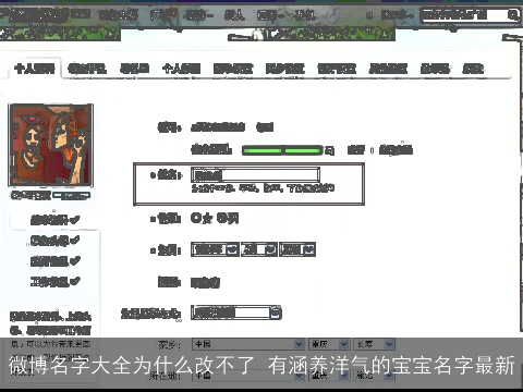 微博名字大全为什么改不了 有涵养洋气的宝宝名字最新