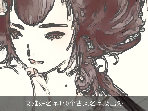 文雅好名字160个古风名字及出处