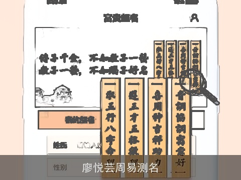 廖悦芸周易测名