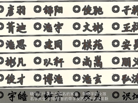 晓字五行属什么取名的寓意  带晓字的女孩名字大全 好听寓意的带字女孩名字大全最新