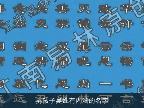 男孩子吴姓有内涵的名字