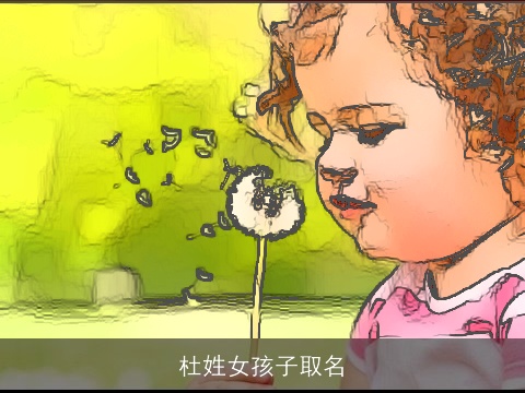 杜姓女孩子取名