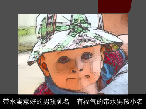 带水寓意好的男孩乳名  有福气的带水男孩小名