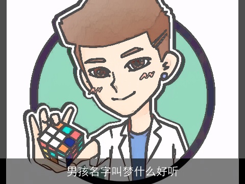 男孩名字叫梦什么好听