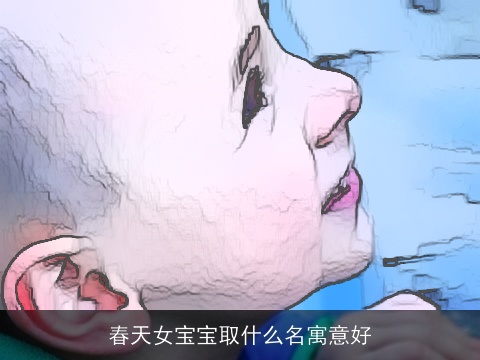 春天女宝宝取什么名寓意好