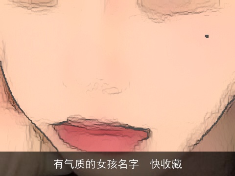 有气质的女孩名字  快收藏