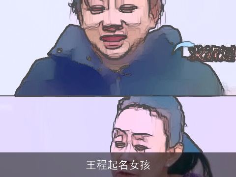 王程起名女孩