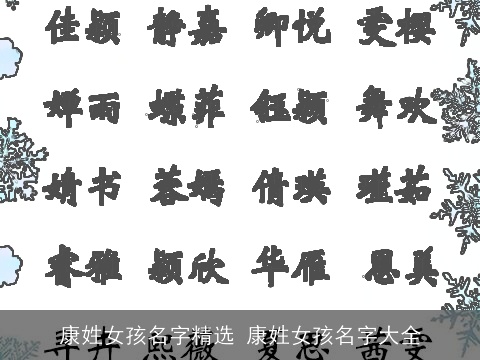 康姓女孩名字精选 康姓女孩名字大全