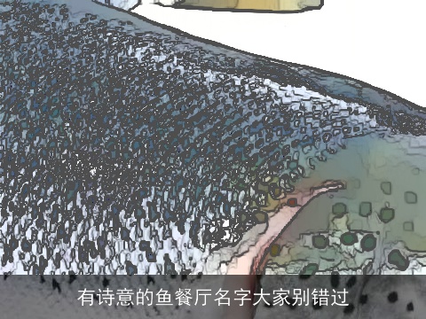 有诗意的鱼餐厅名字大家别错过