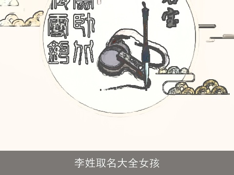 李姓取名大全女孩