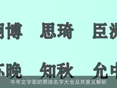 牛年文字辈的男孩名字大全及其意义解析