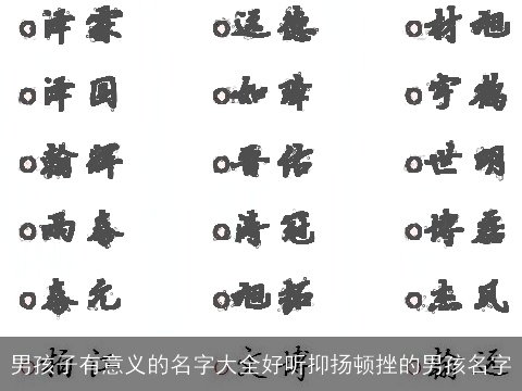 男孩子有意义的名字大全好听抑扬顿挫的男孩名字