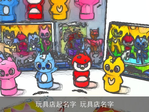 玩具店起名字 玩具店名字