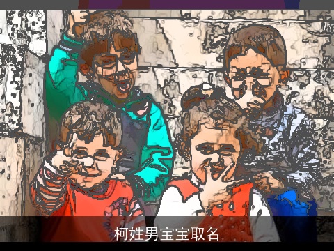 柯姓男宝宝取名