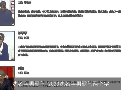 沈名字男霸气 2023沈名字男霸气两个字