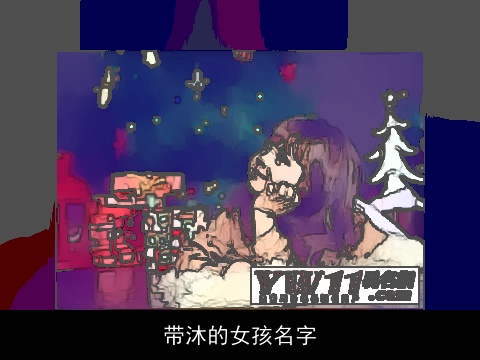 带沐的女孩名字