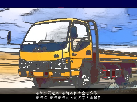 物流公司起名 物流名称大全怎么取霸气点 霸气霸气的公司名字大全最新