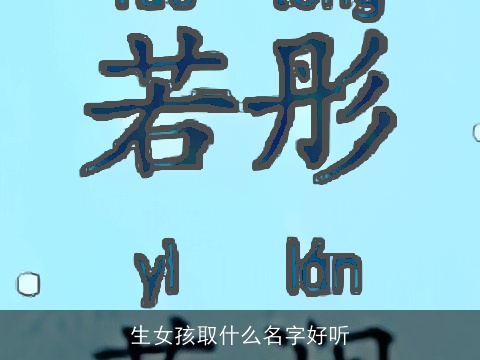 生女孩取什么名字好听