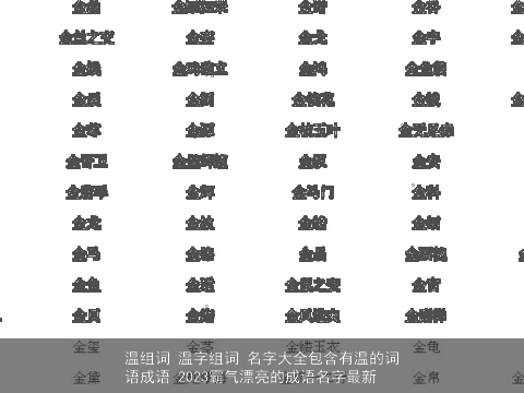 温组词 温字组词 名字大全包含有温的词语成语 2023霸气漂亮的成语名字最新