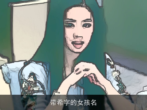 带希字的女孩名