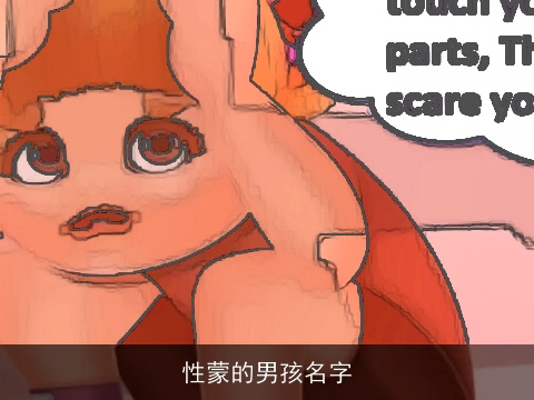 性蒙的男孩名字