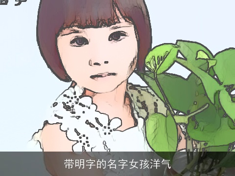 带明字的名字女孩洋气