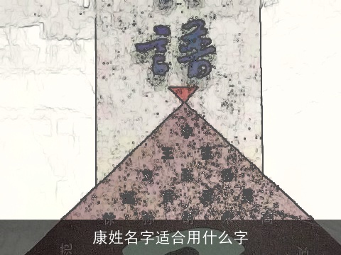 康姓名字适合用什么字