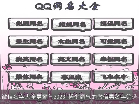 微信名字大全男霸气2023 稀少霸气的微信男名字筛选
