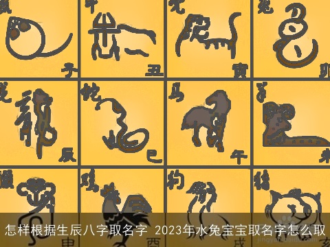 怎样根据生辰八字取名字 2023年水龙宝宝取名字怎么取