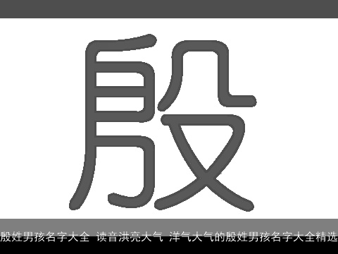 殷姓男孩名字大全 读音洪亮大气 洋气大气的殷姓男孩名字大全精选